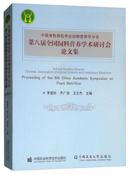 中国畜牧兽医学会动物营养分会第八届全国饲料营养学术研讨会论文集