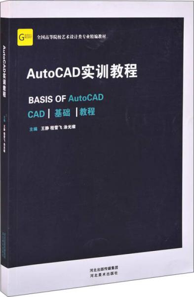 AutoCAD實訓(xùn)教程