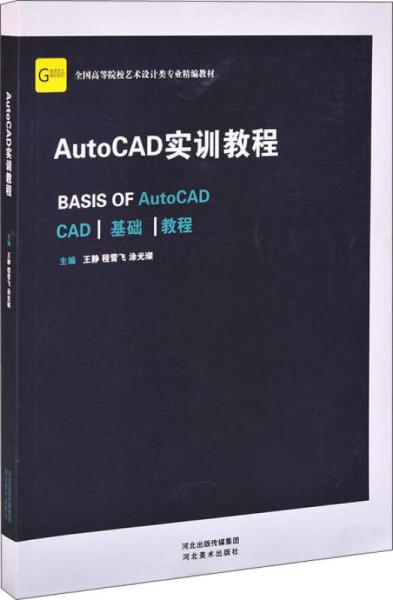 AutoCAD实训教程