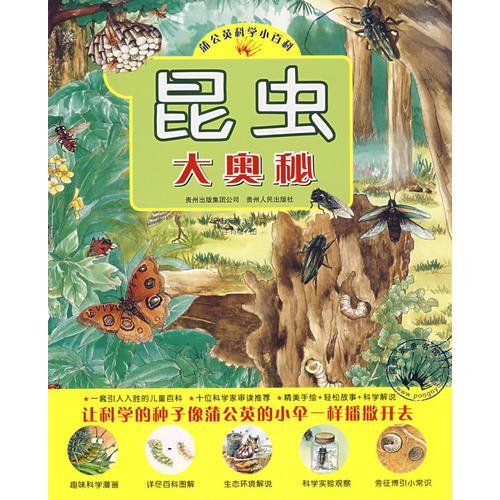 昆蟲大奧秘（蒲公英童書館出品）