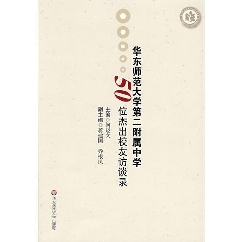 華東師范大學(xué)第二附屬中學(xué)50位杰出校友訪談錄