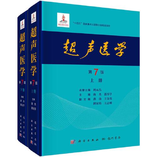 超聲醫(yī)學(xué)（第7版）