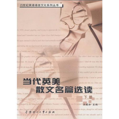 當(dāng)代英美散文名篇選讀(下冊)