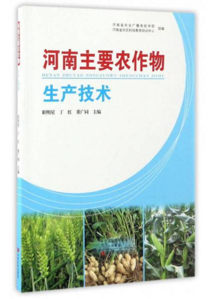 河南主要農(nóng)作物生產(chǎn)技術(shù)