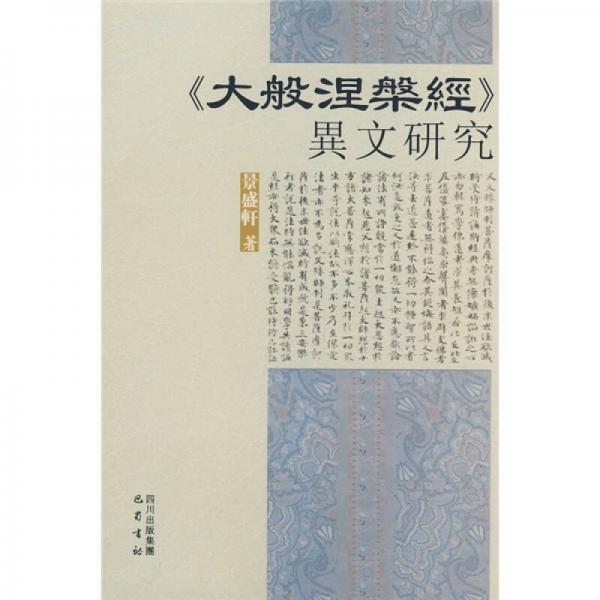 《大般涅槃經(jīng)》異文研究