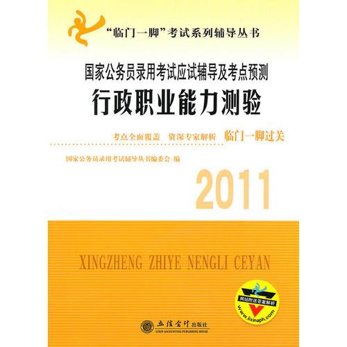 (考)(2011)行政职业能力测验——国家公务员录用考试应试辅导及考点预测(编委会)