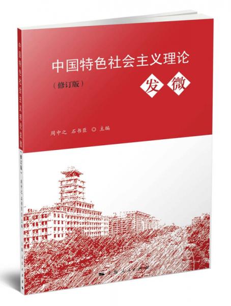 中國特色社會(huì)主義理論發(fā)微（修訂版）