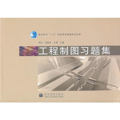 工程制圖習(xí)題集