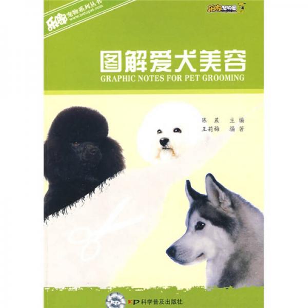 图解爱犬美容