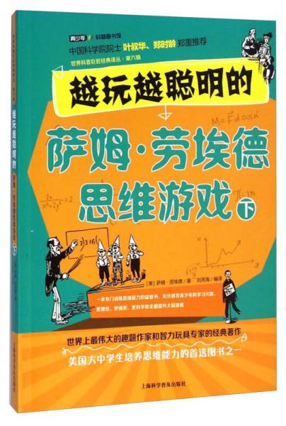 世界科普巨匠经典译丛·越玩越聪明的萨姆：劳埃德思维游戏（下）