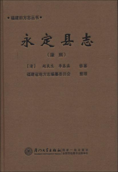 福建舊方志叢書：永定縣志（康熙）