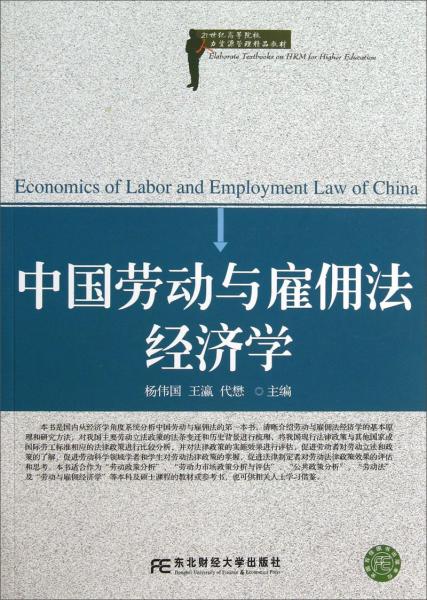 中国劳动与雇佣法经济学