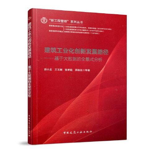 建筑工業(yè)化創(chuàng)新發(fā)展路徑——基于大數(shù)據(jù)的全景式分析