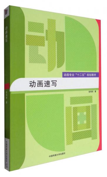 動(dòng)畫(huà)速寫(xiě)/動(dòng)畫(huà)專業(yè)“十二五”規(guī)劃教材