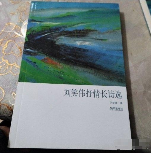劉笑偉抒情長詩選