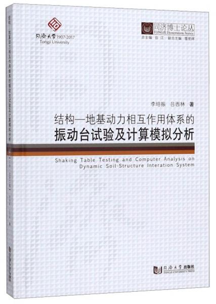 结构-地基动力相互作用体系的振动台试验及计算模拟分析/同济博士论丛