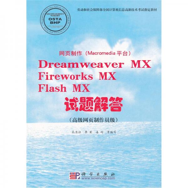 网页制作（Macromedia平台）Dreamweaver MX Fireworks MX Flas