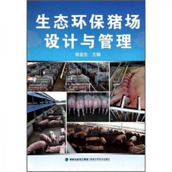 生態(tài)環(huán)保豬場(chǎng)設(shè)計(jì)與管理