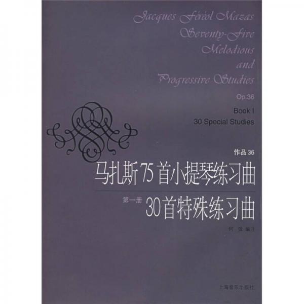 马扎斯75首小提琴练习曲30首特殊练习曲：作品36（第1册）