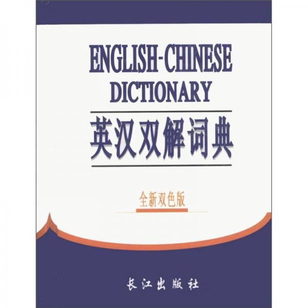 英汉双解词典（全新双色版）