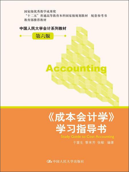 《成本会计学》学习指导书（第6版）/“十二五”普通高等教育本科国家级规划教材