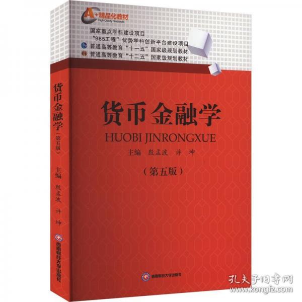 货币金融学