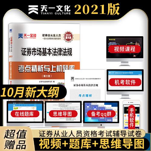【2021年版】证券从业资格考试教材2021天一金融官方教材配套上机题库 考点精析
