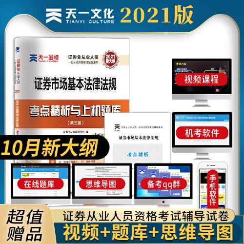 【2021年版】证券从业资格考试教材2021天一金融官方教材配套上机题库 考点精析