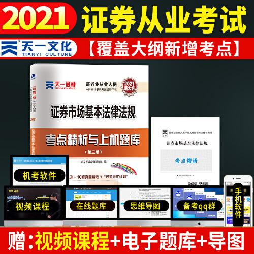 【2021年版】证券从业资格考试教材2021天一金融官方教材配套上机题库 考点精析
