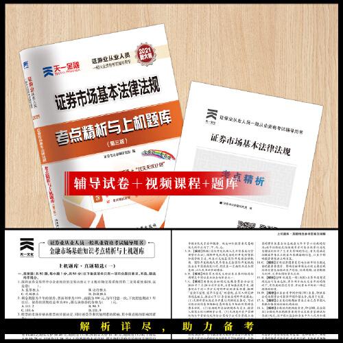 【2021年版】证券从业资格考试教材2021天一金融官方教材配套上机题库 考点精析