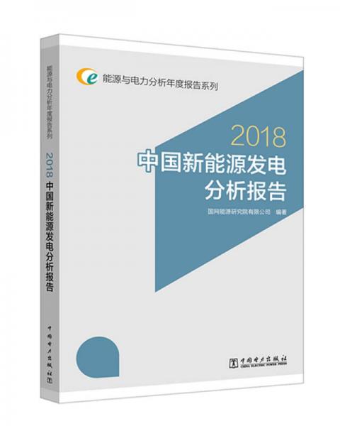 能源与电力分析年度报告系列  2018  中国新能源发电分析报告