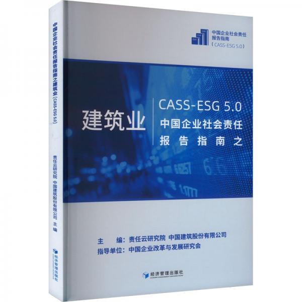 中國企業(yè)社會責(zé)任報告指南之建筑業(yè)(CASS-ESG5.0)