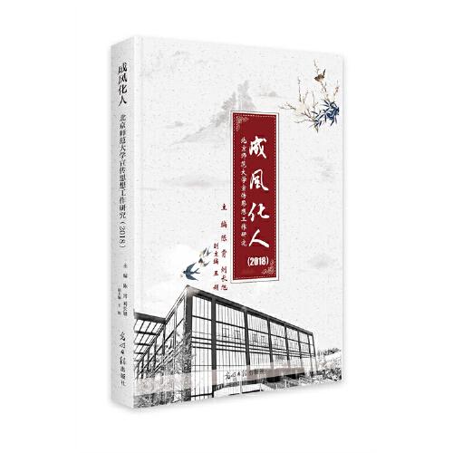 成風(fēng)化人——北京師范大學(xué)宣傳思想工作研究（2018）