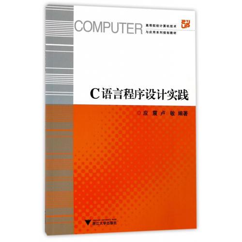 C語言程序設計實踐
