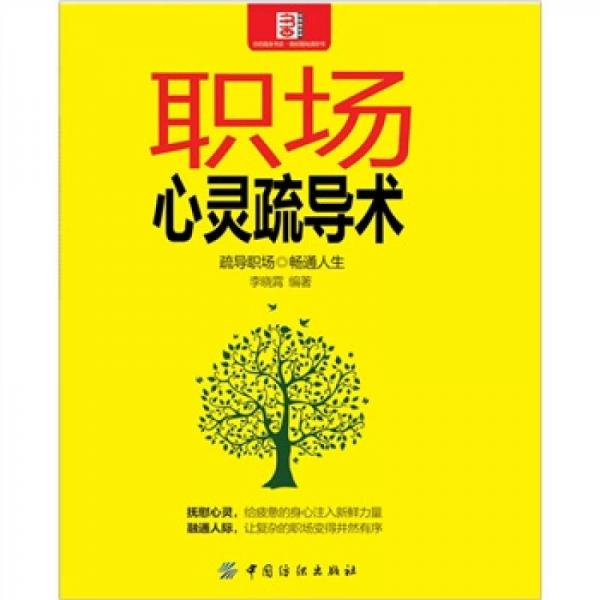 職場心靈疏導(dǎo)術(shù)
