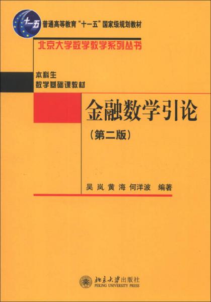 普通高等教育“十一五”国家级规划教材·北京大学数学教学系列丛书·金融数学引论（第2版）
