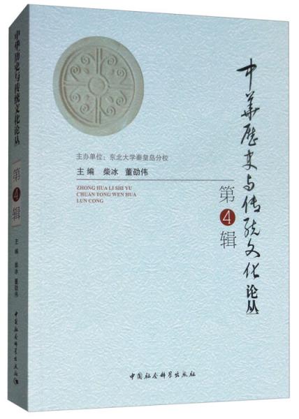 中華歷史與傳統(tǒng)文化論叢（第4輯）