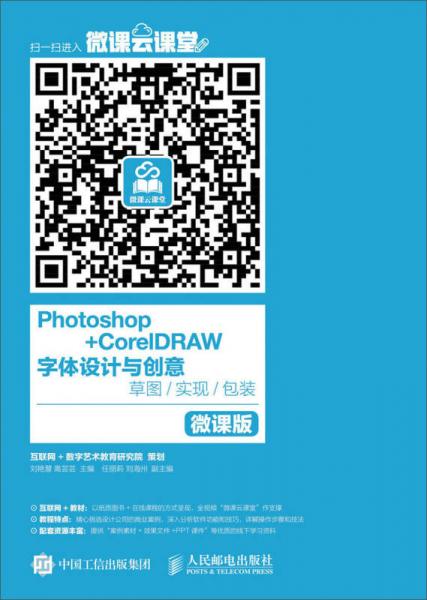 Photoshop+CorelDRAW 字体设计与创意 草图 实现 包装 微课版