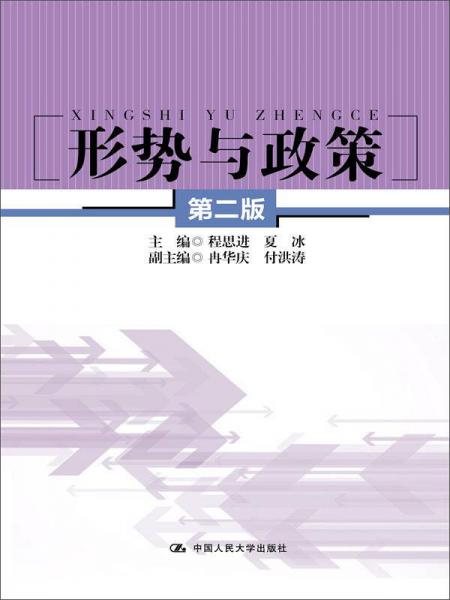 形勢(shì)與政策（第二版）