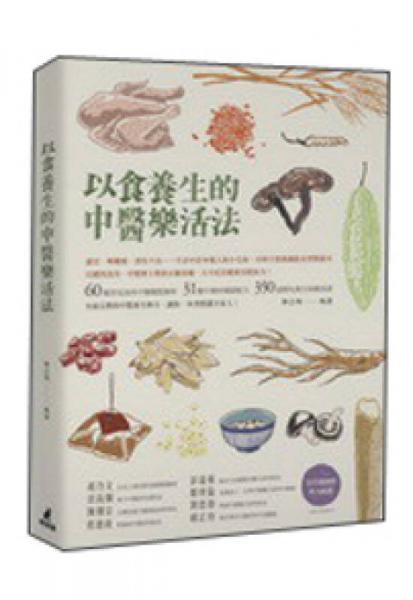 以食養(yǎng)生的中醫(yī)樂活法