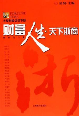 財富人生天下浙商