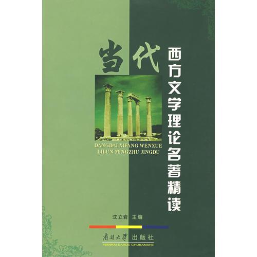 當(dāng)代西方文學(xué)理論名著精讀