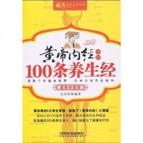黃帝內(nèi)經(jīng)中的100條養(yǎng)生經(jīng)（最新彩圖版）