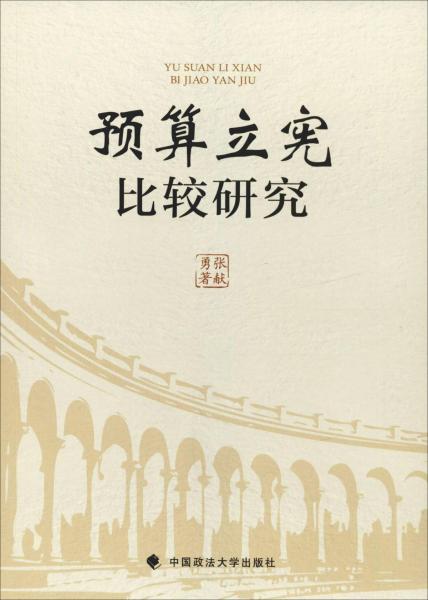 預(yù)算立憲比較研究 