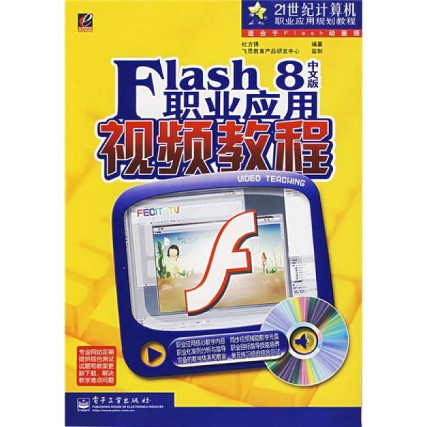 21世纪计算机职业规划教程：Flash 8中文版职业应用视频教程