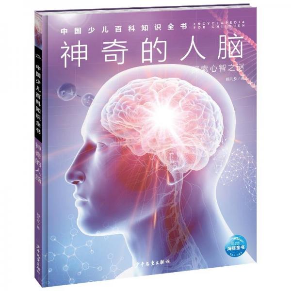 中國少兒百科知識全書（第3輯）：神奇的人腦 少兒科普 顧凡及 新華正版