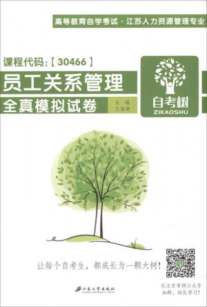 員工關(guān)系管理全真模擬試卷