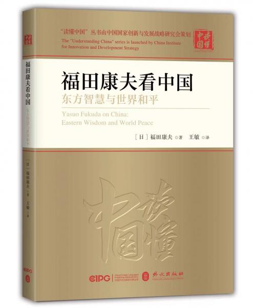 福田康夫看中國(東方智慧與世界和平)/讀懂中國