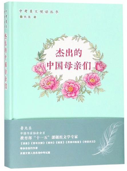 杰出的中国母亲们/中考美文悦读丛书
