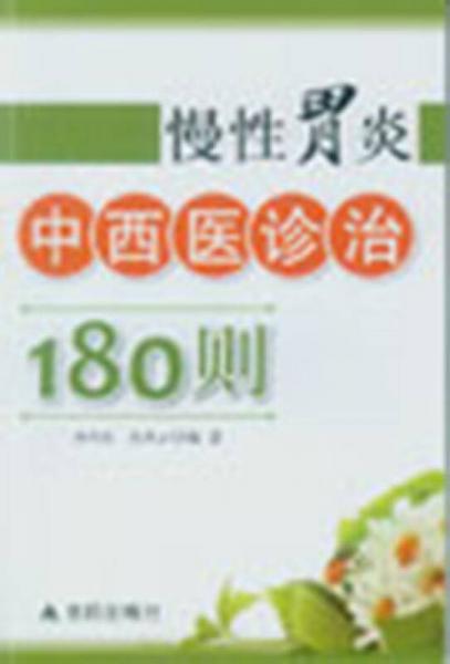 慢性胃炎中西醫(yī)診治180則